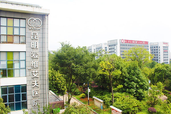 昆明愛維艾夫醫(yī)院
